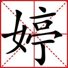 婷筆畫|漢字:婷 (注音:ㄊㄧㄥˊ,部首:女) 